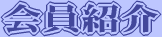 会員紹介
